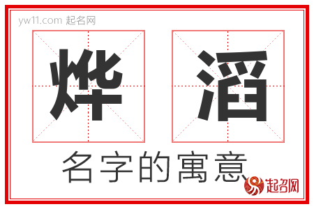 烨滔的名字含义