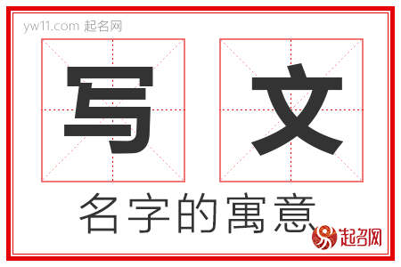 写文的名字含义