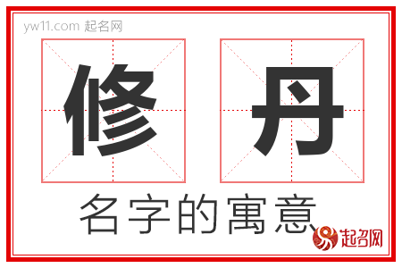 修丹的名字含义