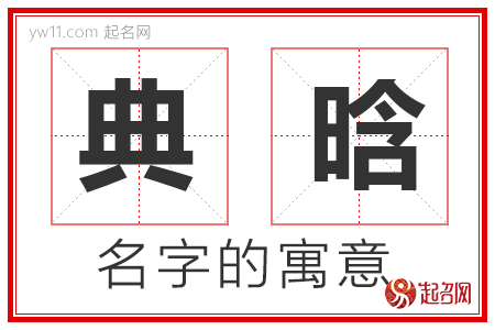 典晗的名字寓意