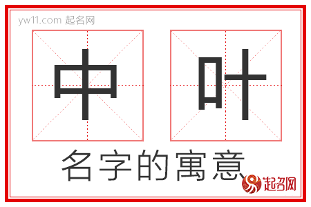 中叶的名字寓意