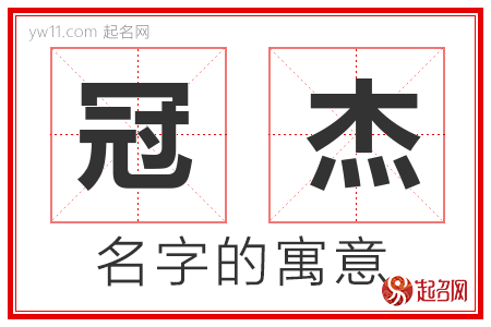 冠杰的名字含义