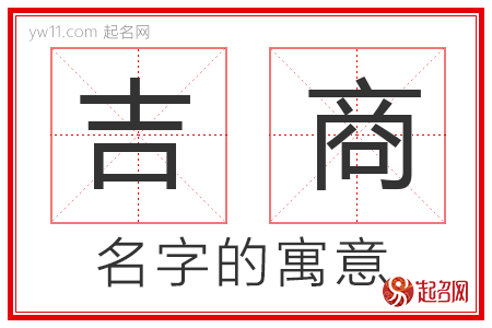 吉商的名字寓意