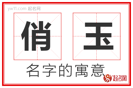 俏玉的名字含义