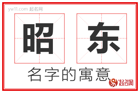 昭东的名字含义