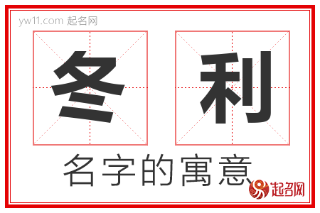 冬利的名字含义