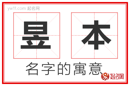 昱本的名字寓意