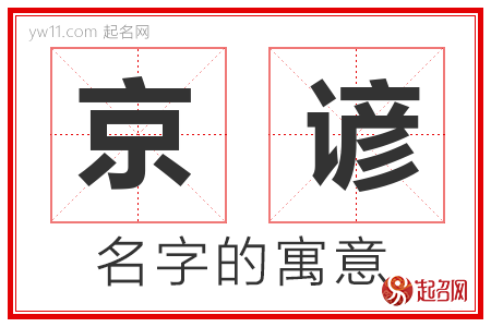 京谚的名字含义