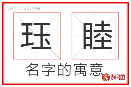 珏睦的名字含义