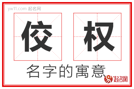 佼权的名字含义