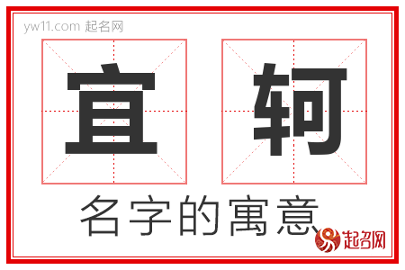 宜轲的名字含义