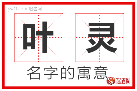 叶灵的名字含义