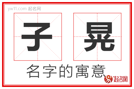 子晃的名字寓意