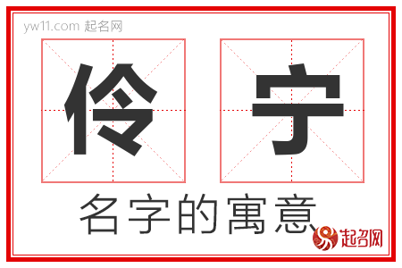 伶宁的名字寓意