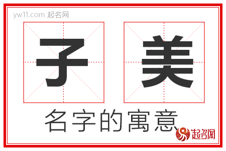 子美的名字含义