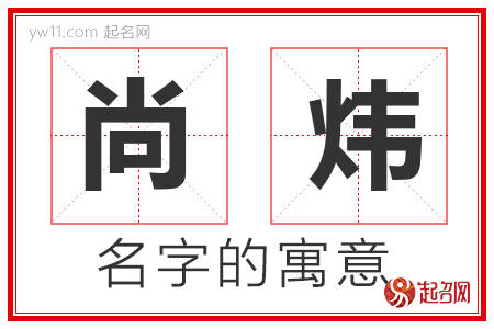 尚炜的名字含义