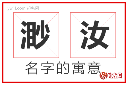 渺汝的名字含义