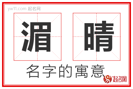 湄晴的名字含义