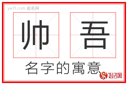 帅吾的名字含义