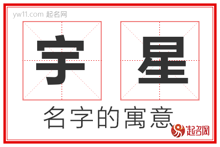 宇星的名字含义