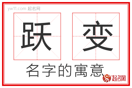 跃变的名字含义