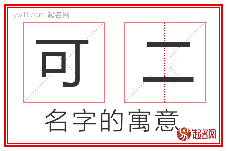 可二的名字解释