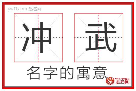 冲武的名字含义