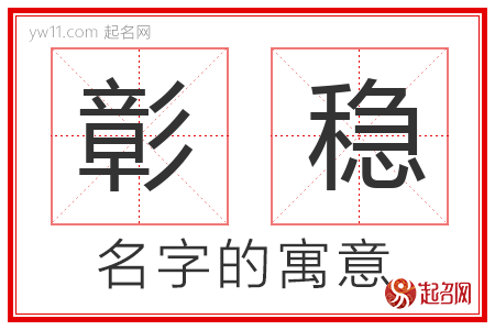 彰稳的名字含义