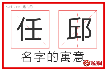 任邱的名字含义