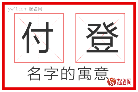 付登的名字含义