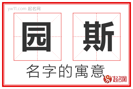 园斯的名字解释