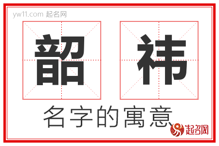 韶祎的名字含义