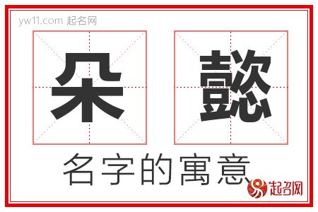 朵懿的名字含义