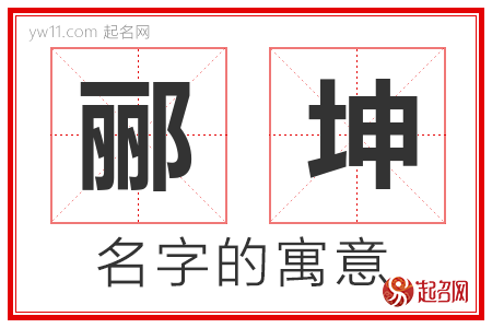 郦坤的名字含义