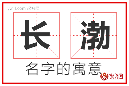 长渤的名字寓意