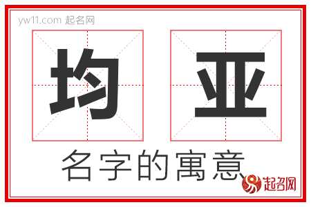 均亚的名字含义