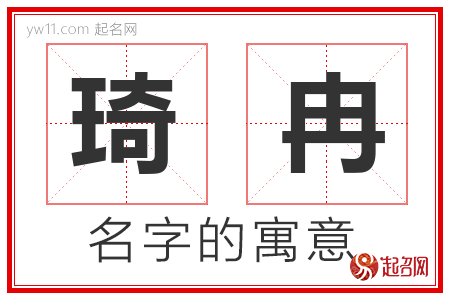 琦冉的名字含义