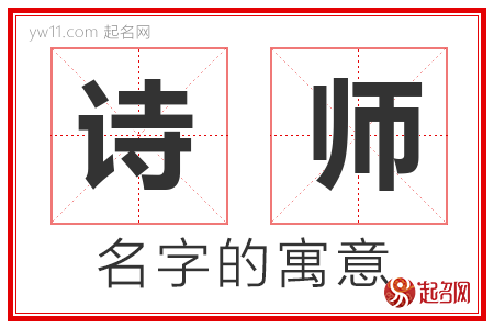 诗师的名字含义