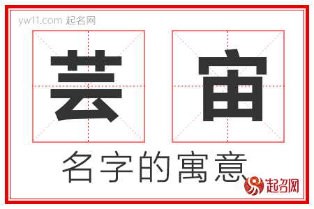 芸宙的名字解释