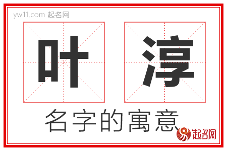 叶淳的名字解释