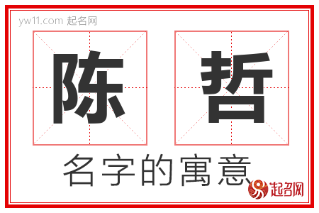 陈哲的名字寓意