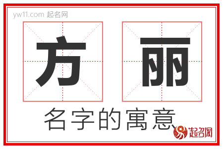 方丽的名字含义