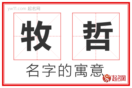 牧哲的名字寓意