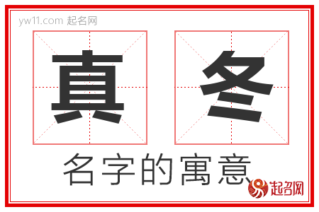 真冬的名字含义