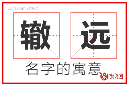 辙远的名字含义