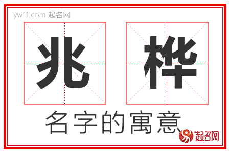 兆桦的名字解释