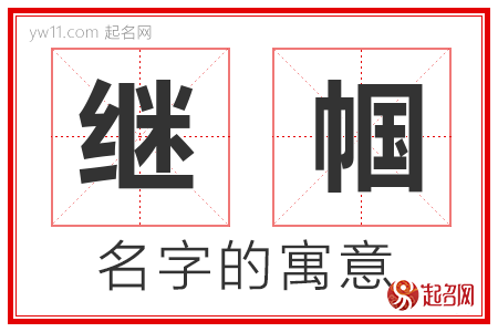 继帼的名字含义