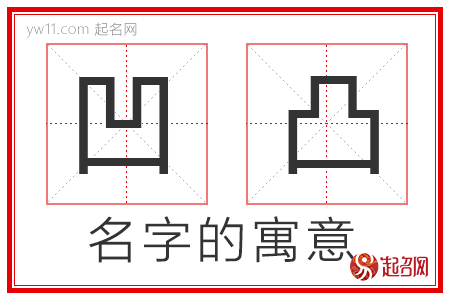 凹凸的名字含义