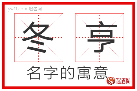 冬亨的名字含义