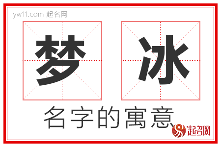 梦冰的名字含义